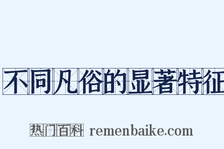 不同凡俗的显著特征是什么意思的图片